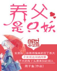 养父是教授小说