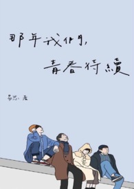 那年我们青春正好百度云