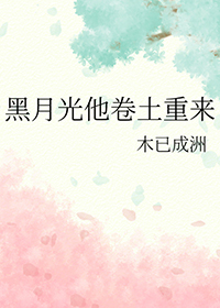 黑月光她回来了总裁在劫难逃